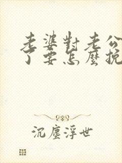 老婆对老公死心了要怎么挽回