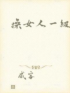 操女人一级片