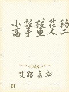 小说校花的贴身高手鱼人二代最新章节