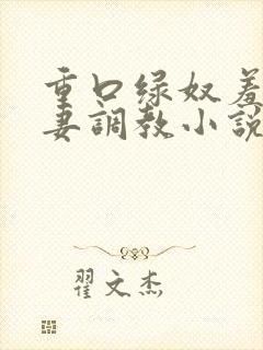 重口绿奴羞辱夫妻调教小说