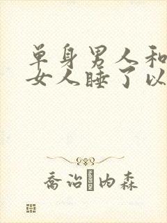 单身男人和已婚女人睡了以后,他是什么心理