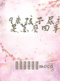 9岁孩子尿裤子是怎么回事