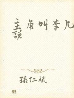 主角叫李凡的小说