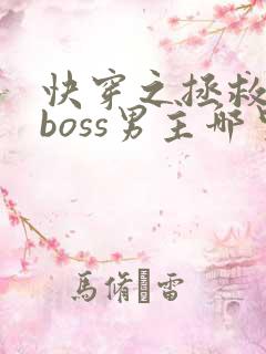 快穿之拯救黑化boss男主哪里可以看