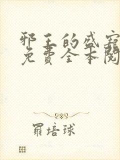 邪王的盛宠娇妃免费全本阅读