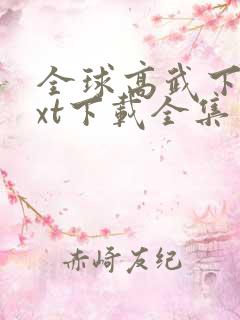 全球高武下载txt下载全集