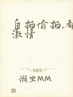 自拍偷拍,都市激情