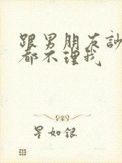 跟男朋友吵架他都不理我