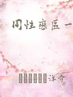 同性恋区一区二