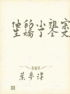 他的小祖宗恃宠生娇了全文免费阅读