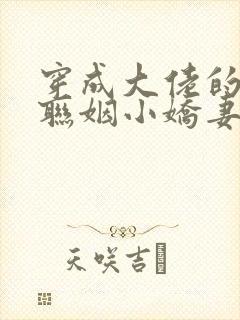 穿成大佬的炮灰联姻小娇妻txt