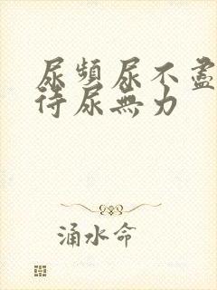 尿频尿不尽尿等待尿无力