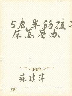 5岁半的孩子尿床怎么办