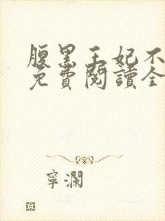 腹黑王妃不好惹免费阅读全文