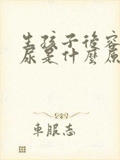 生孩子后容易漏尿是什么原因