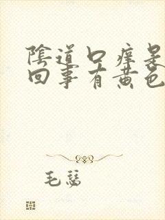 阴道口痒是怎么回事有黄色分泌物