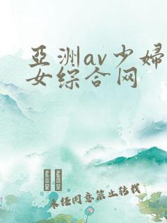 亚洲av少妇熟女综合网