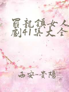 罗龙镇女人电视剧41集大全免费观看