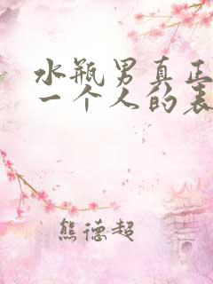 水瓶男真正喜欢一个人的表现