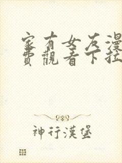 家有女友漫画免费观看下拉式