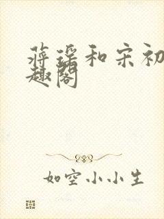 蒋瑶和宋初衍笔趣阁