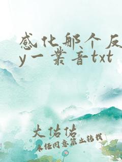 感化那个反派by一丛音txt