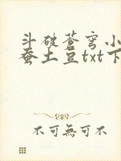 斗破苍穹小说天蚕土豆txt下载