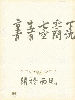 重生七零下乡知青有空间沈青姝