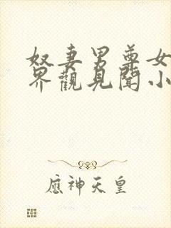 奴妻男尊女卑世界观见闻小说