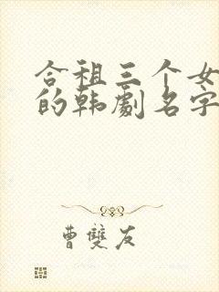 合租三个女室友的韩剧名字