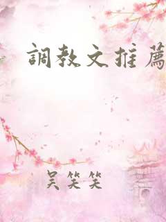 调教文推荐