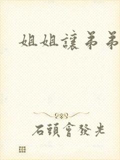 姐姐让弟弟摸胸