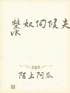 双奴伺候夫妻主vk