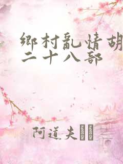 乡村乱情胡秀英二十八部