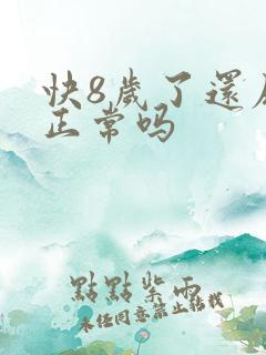 快8岁了还尿床正常吗