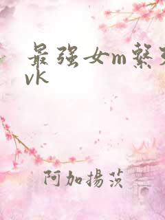 最强女m系列丨vk