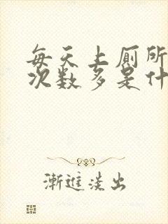 每天上厕所小便次数多是什么原因