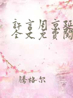 许言周京延小说全文免费阅读