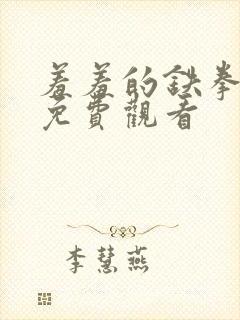 羞羞的铁拳电影免费观看