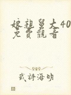 娘亲舅大40集免费观看