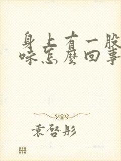 身上有一股尿骚味怎么回事