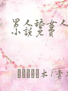 男人舔女人下面小说免费