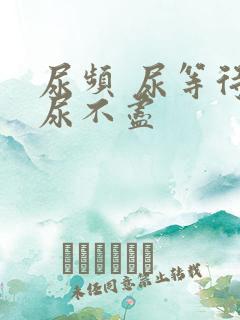 尿频 尿等待 尿不尽