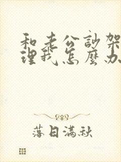 和老公吵架他不理我怎么办