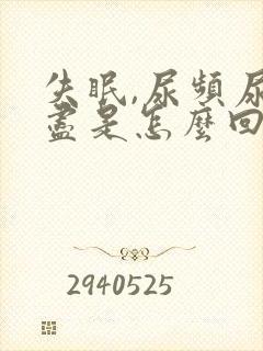 失眠,尿频尿不尽是怎么回事