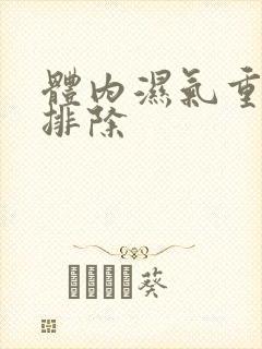 体内湿气重如何排除