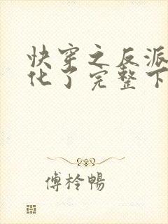 快穿之反派又黑化了完整下载