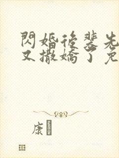 闪婚后裴先生又又撒娇了免费观看完整版