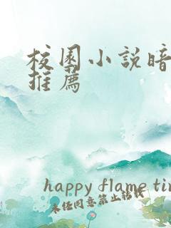 校园小说暗恋文推荐