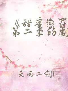 《甜蜜惩罚2》第二季的剧情动漫